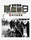 抗战之喋血屠应