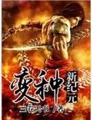 《變種新紀元》