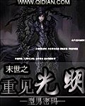 《末世之重见光明》