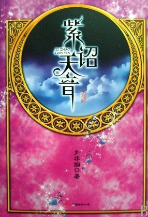 紫詔天音（華音流韶系列）