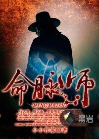 命脉师