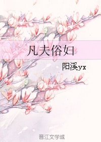 《凡夫俗妇》