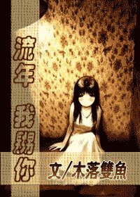《流年,我嬲你!(原名:那时流年有暗伤)》