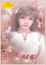 誤上賊船（絕愛系列之二）