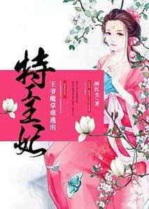 特工王妃:王爺魔掌難逃出