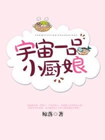 宇宙一品小厨娘