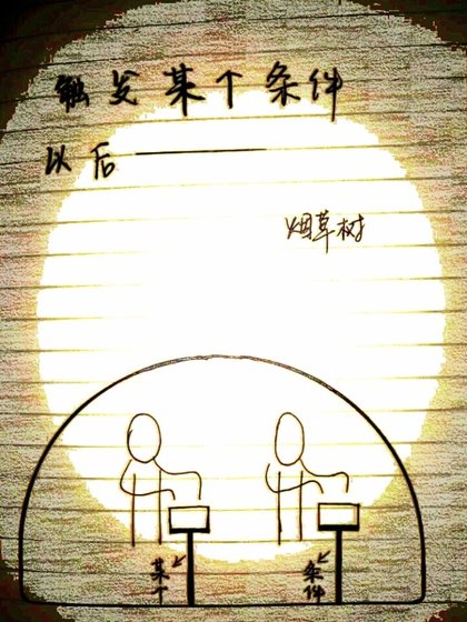 触发某个条件以后