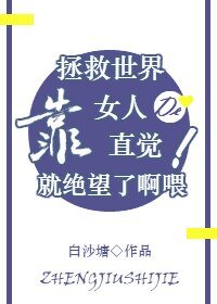 （綜漫）[綜]拯救世界靠女人的直覺就絕望了啊喂！