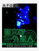 駭客與外星人
