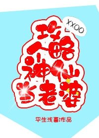 《攻略個神仙當老婆》