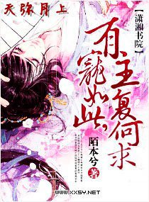 有寵如此，主復何求