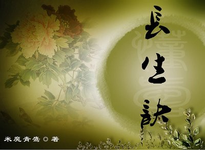 長生訣