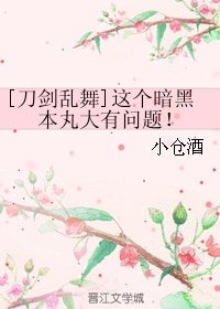 (刀劍同人)這個暗黑本丸大有問題!