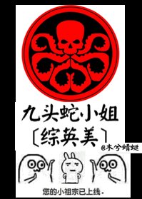（綜英美劇同人）九頭蛇小姐[綜英美]