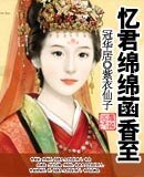 忆君绵绵菡香至