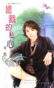 《總裁的私心(誰來團圓之三)》