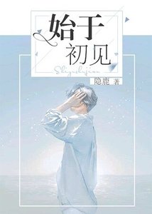 《始于初见》