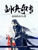 劍俠奇傳