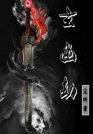 《玄幽劫》