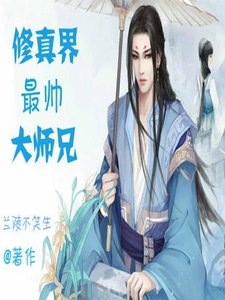 《修真界最帅大师兄》