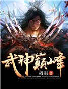 《武神巔峰》