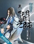 《異世開光師》