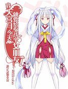 《我天宮月今天就要給你找個女朋友!》