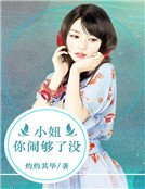 小妞你鬧夠了沒?