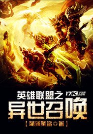 《英雄聯盟之異世召喚》