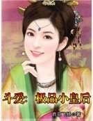 鬥愛：極品小皇后