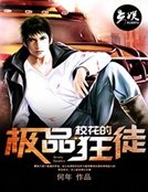 校花的極品狂徒