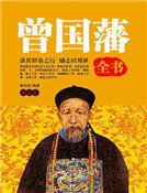 曾國藩全書（第九卷）