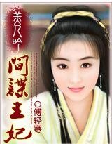 美人吟:間諜王妃