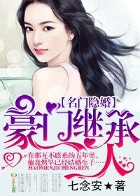 《名门隐婚,豪门继承人》