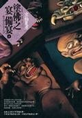 《涂佛之宴:备宴》