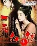 《一厢红线》