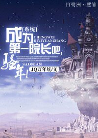 成為第一院長吧，騷年！