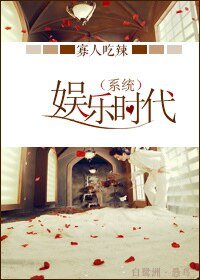 （系統）娛樂時代