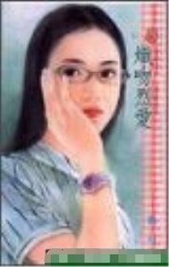 熾吻烈愛