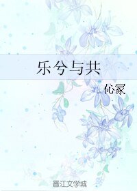 《乐兮与共》