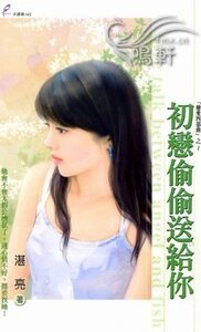 初戀偷偷送給你(戀愛四部曲系列)