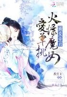 霸愛帝君:火爆魔女愛單挑