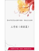 三字經（誦讀篇）(精裝）
