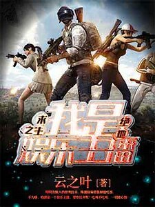 《絕地求生之我是娛樂主播》