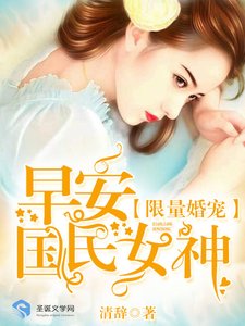 限量婚宠:早安,国民女神!