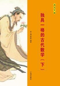 独具一格的古代数学（下）
