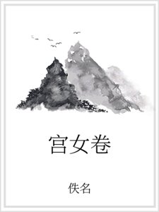 宫女卷
