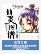 仙靈圖譜