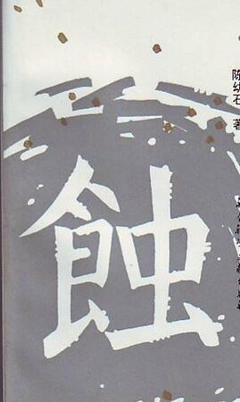 幻滅+動搖+追求（蝕三部曲）