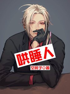 《哄睡人》